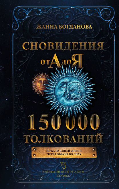Обложка книги "Богданова: Сновидения от А до Я. 150 000 толкований"