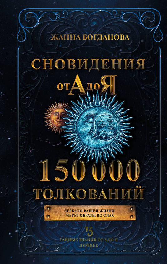 Обложка книги "Богданова: Сновидения от А до Я. 150 000 толкований"
