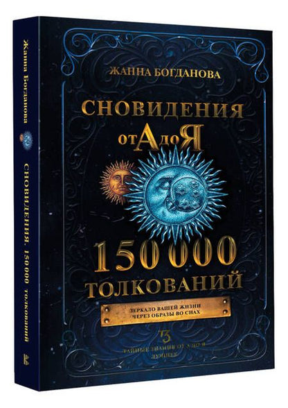Фотография книги "Богданова: Сновидения от А до Я. 150 000 толкований"