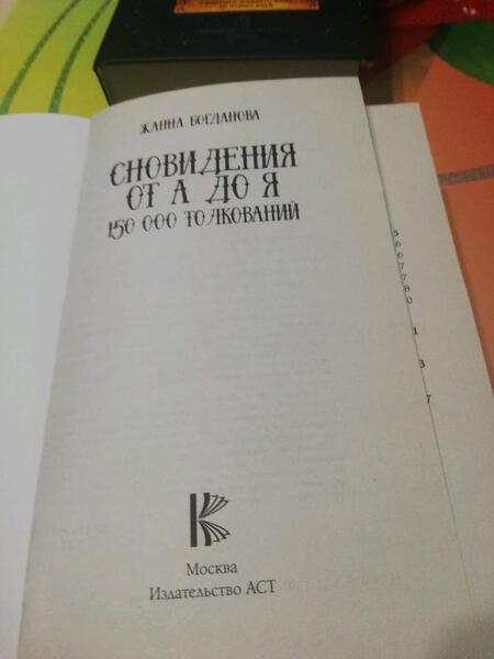 Фотография книги "Богданова: Сновидения от А до Я. 150 000 толкований"