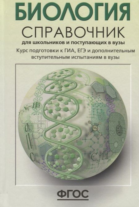 Фотография книги "Богданова, Солодова: Биология. Справочник для школьников и поступающих в вузы. ФГОС"