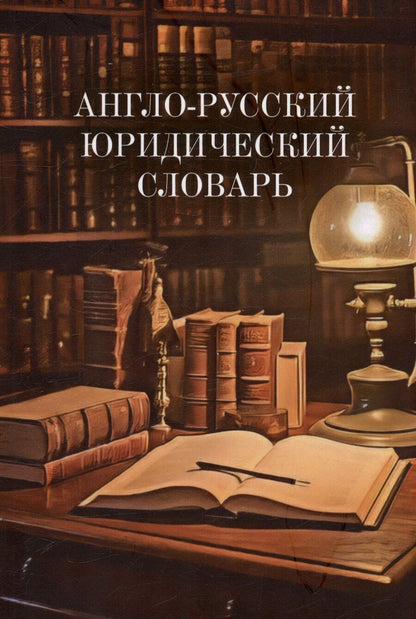Обложка книги "Богданова, Старосельская, Федотова: Англо-русский юридический словарь"