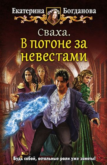Обложка книги "Богданова: Сваха. В погоне за невестами"