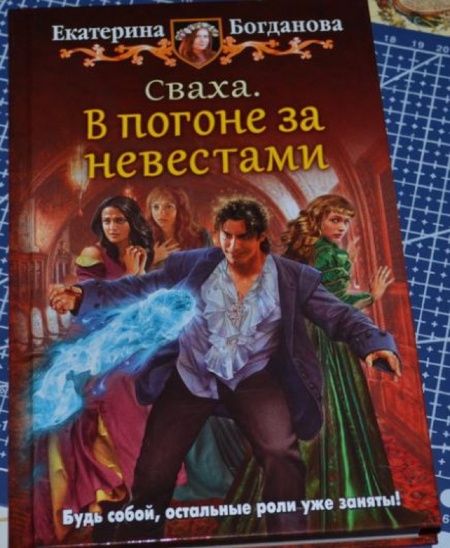 Фотография книги "Богданова: Сваха. В погоне за невестами"