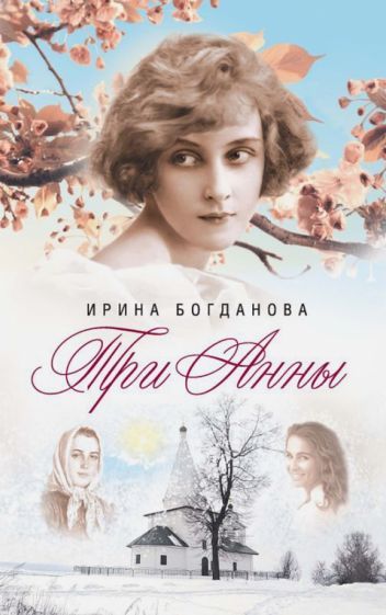 Обложка книги "Богданова: Три Анны"