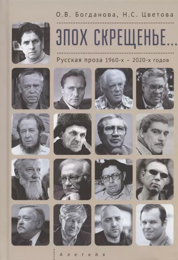 Обложка книги "Богданова, Цветова: Эпох скрещенье… Русская проза 1960-х – 2020-х годов."