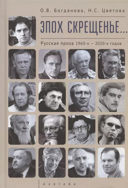 Обложка книги "Богданова, Цветова: Эпох скрещенье… Русская проза 1960-х – 2020-х годов."