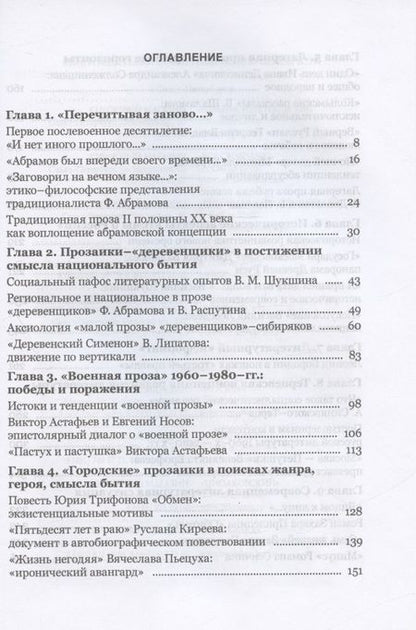 Фотография книги "Богданова, Цветова: Эпох скрещенье… Русская проза 1960-х – 2020-х годов."