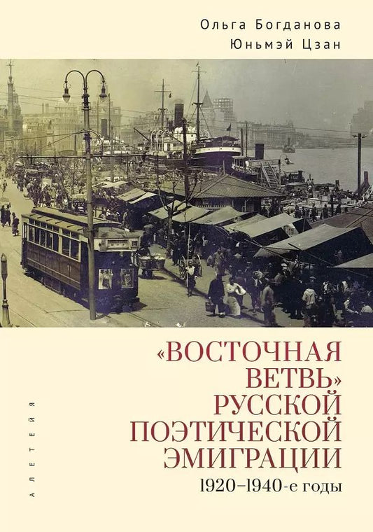 Обложка книги "Богданова, Цзан: «Восточная ветвь» русской поэтической эмиграции (1920–1940-е годы)"