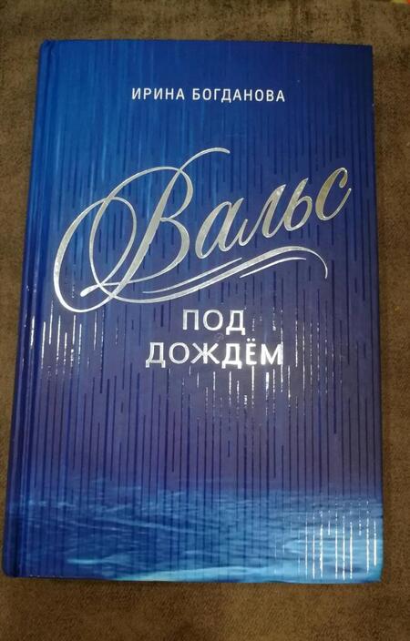 Фотография книги "Богданова: Вальс под дождём"