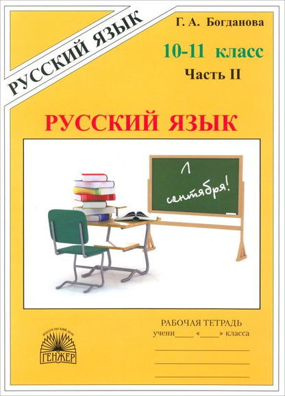 Обложка книги "Богданова, Виноградова: Русский язык. 10-11 классы. Рабочая тетрадь. Часть 2"