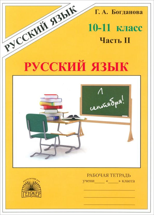 Обложка книги "Богданова, Виноградова: Русский язык. 10-11 классы. Рабочая тетрадь. Часть 2"