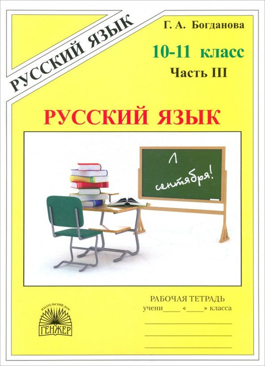 Обложка книги "Богданова, Виноградова: Русский язык. 10-11 классы. Рабочая тетрадь. Часть 3"