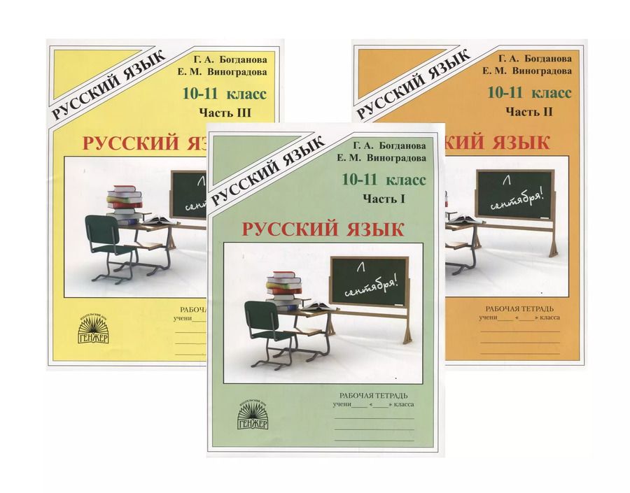 Обложка книги "Богданова, Виноградова: Русский язык. 10–11 класс. Рабочая тетрадь. В трех частях. Части 1,2,3 (комплект из 3 книг)"