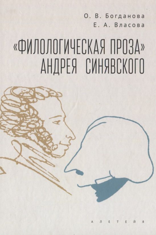 Обложка книги "Богданова, Власова:  "Филологическая проза" Андрея Синявского"