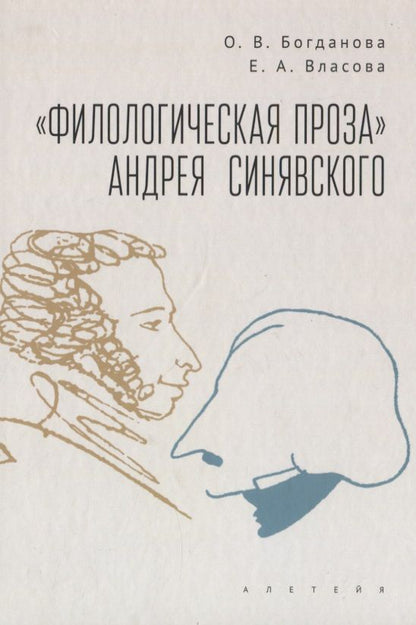 Обложка книги "Богданова, Власова:  "Филологическая проза" Андрея Синявского"