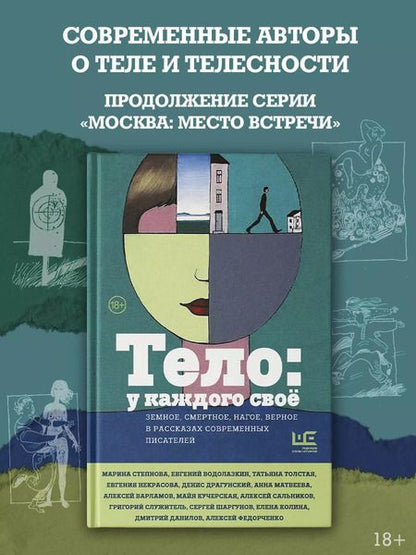 Фотография книги "Богданова, Водолазкин, Драгунский, Матвеева, Сальников, Степнова, Толстая: Тело: у каждого своё. Земное, смертное, нагое, верное в рассказах современных писателей"