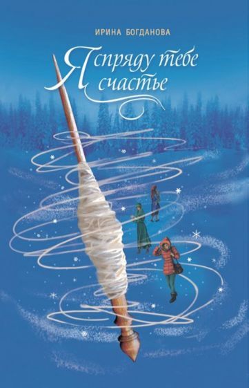 Обложка книги "Богданова: Я спряду тебе счастье"