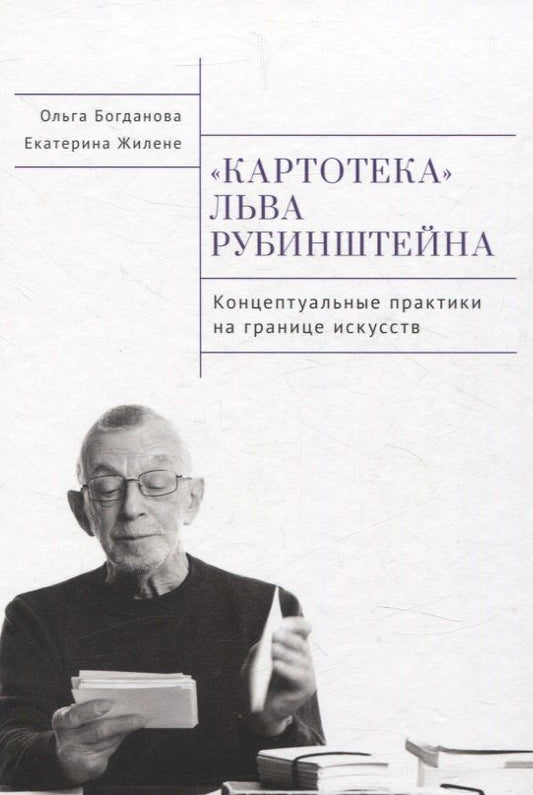 Обложка книги "Богданова, Жилене: Картотека Льва Рубинштейна. Концептуальные практика на границе искусств"