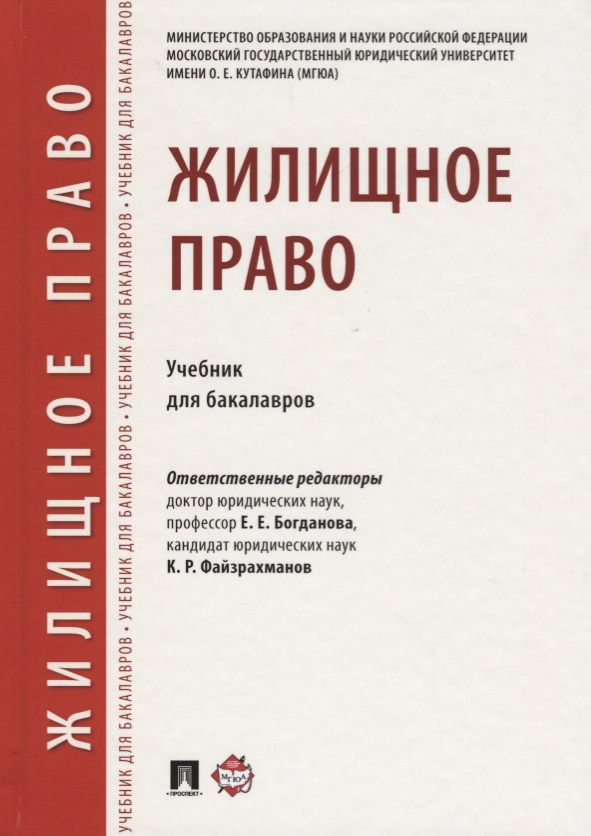 Обложка книги "Богданова: Жилищное право.Уч. для бакалавров.-М.:Проспект,2018."