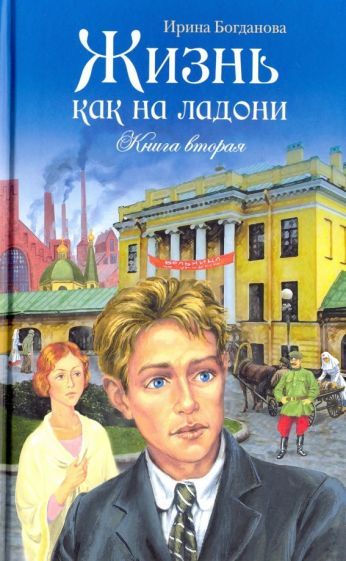 Обложка книги "Богданова: Жизнь как на ладони. Книга вторая"