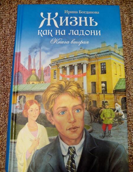 Фотография книги "Богданова: Жизнь как на ладони. Книга вторая"