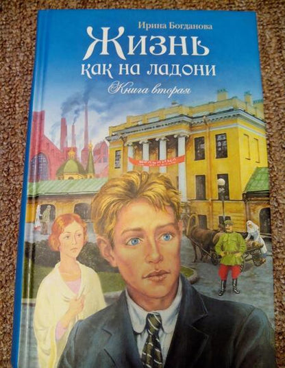 Фотография книги "Богданова: Жизнь как на ладони. Книга вторая"