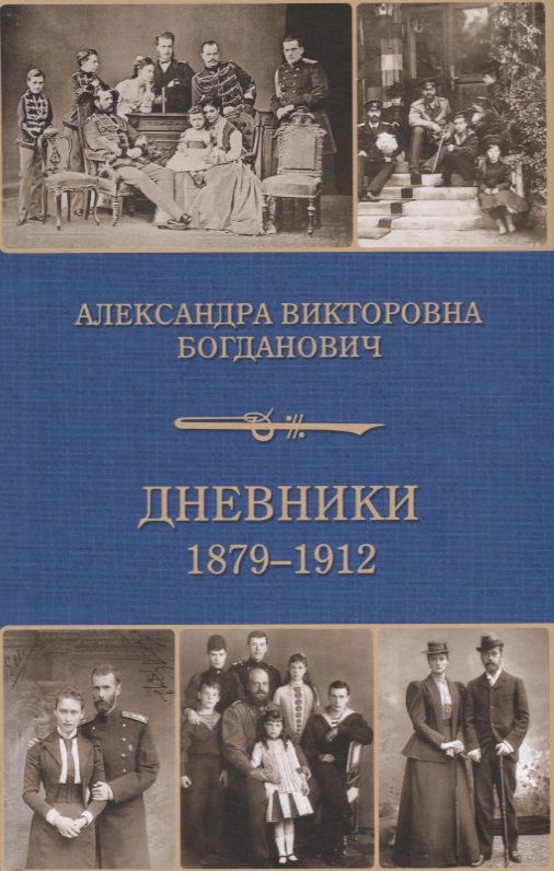 Обложка книги "Богданович: Дневник 1879-1912"
