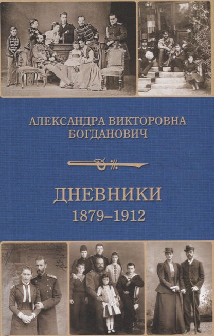 Обложка книги "Богданович: Дневник 1879-1912"