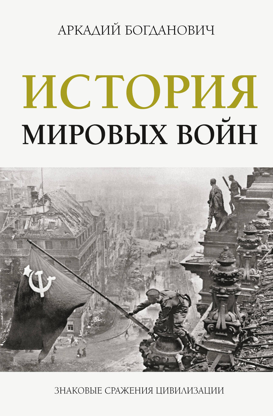 Обложка книги "Богданович: История мировых войн"