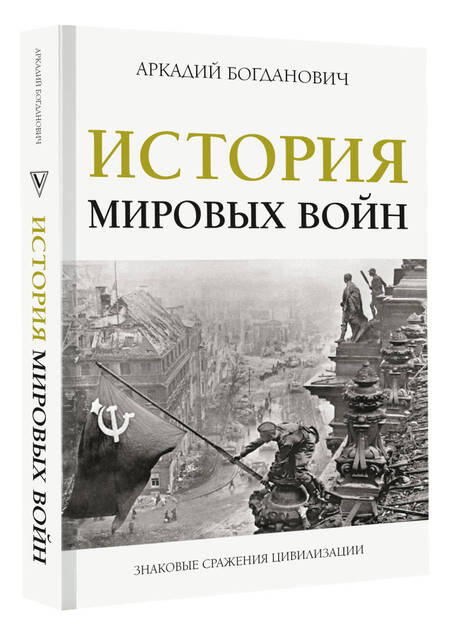 Фотография книги "Богданович: История мировых войн"