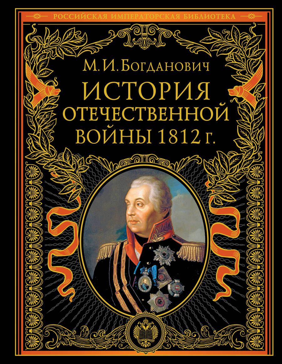 Обложка книги "Богданович: История Отечественной войны 1812 года"