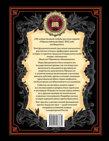 Фотография книги "Богданович: История Отечественной войны 1812 года"