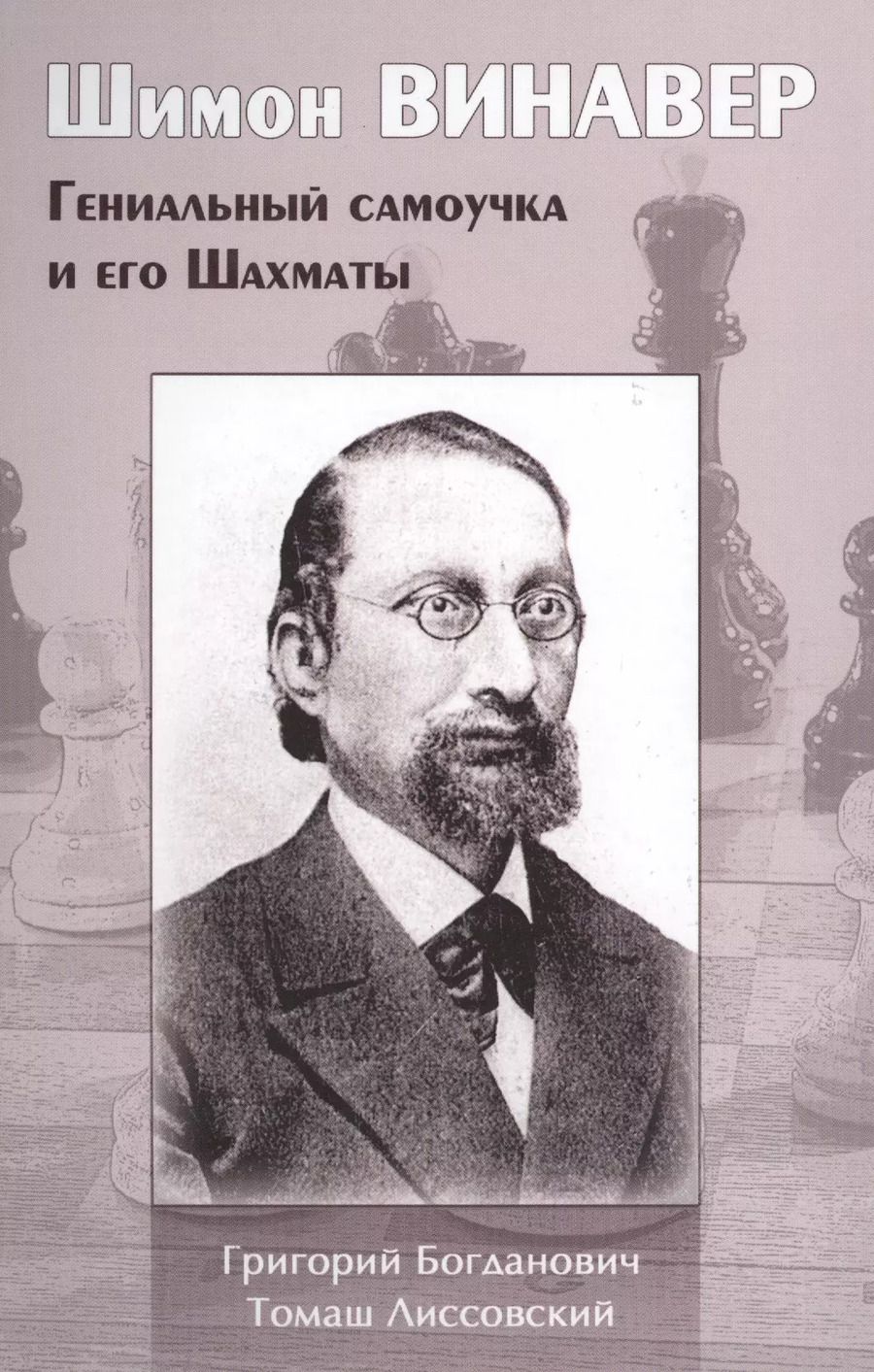 Обложка книги "Богданович, Лиссовский: Шимон Винавер. Гениальный самоучка и его Шахматы"