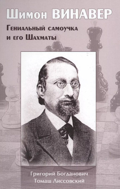 Обложка книги "Богданович, Лиссовский: Шимон Винавер. Гениальный самоучка и его Шахматы"