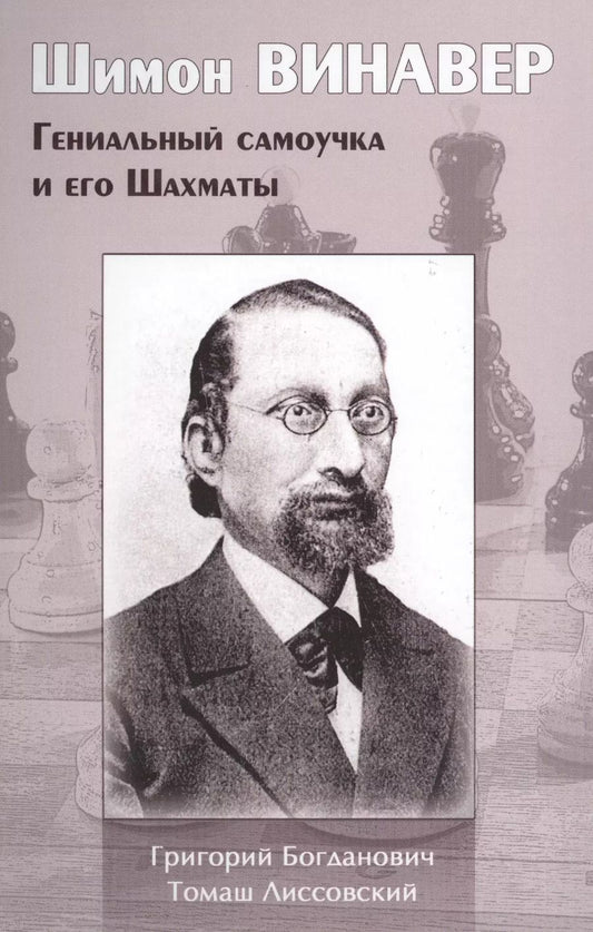 Обложка книги "Богданович, Лиссовский: Шимон Винавер. Гениальный самоучка и его Шахматы"