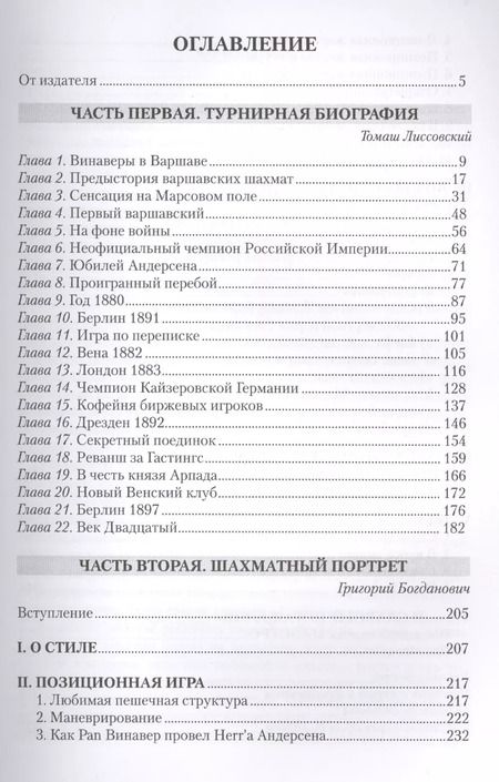 Фотография книги "Богданович, Лиссовский: Шимон Винавер. Гениальный самоучка и его Шахматы"