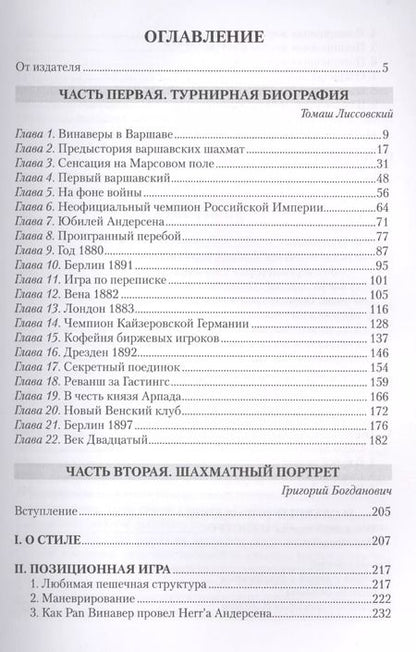 Фотография книги "Богданович, Лиссовский: Шимон Винавер. Гениальный самоучка и его Шахматы"