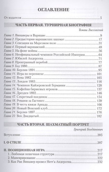 Фотография книги "Богданович, Лиссовский: Шимон Винавер. Гениальный самоучка и его Шахматы"