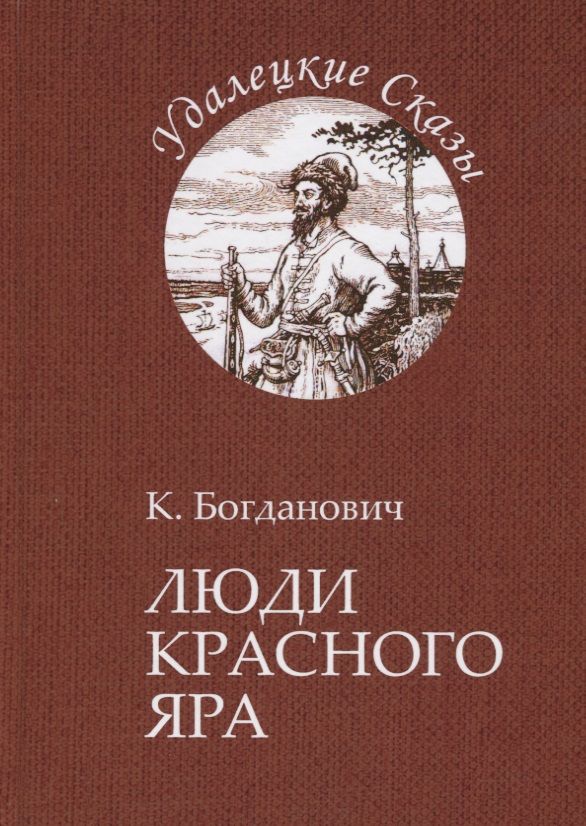 Обложка книги "Богданович: Люди Красного Яра"