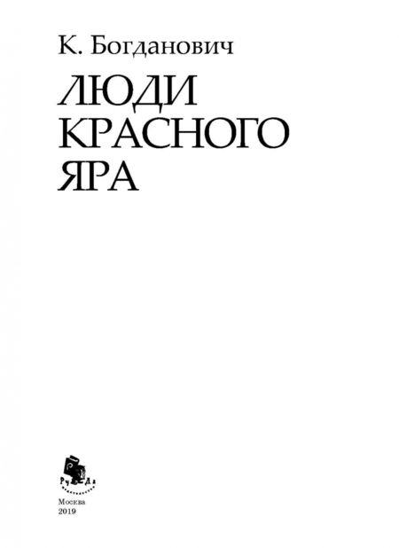 Фотография книги "Богданович: Люди Красного Яра"