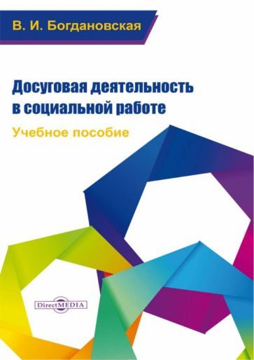 Обложка книги "Богдановская: Досуговая деятельность в социальной работе. Учебное пособие"