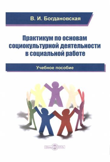 Обложка книги "Богдановская: Практикум по основам социокультурной деятельности в социальной работе. Учебное пособие"
