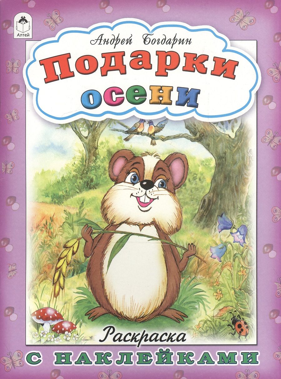 Обложка книги "Богдарин: Подарки осени"