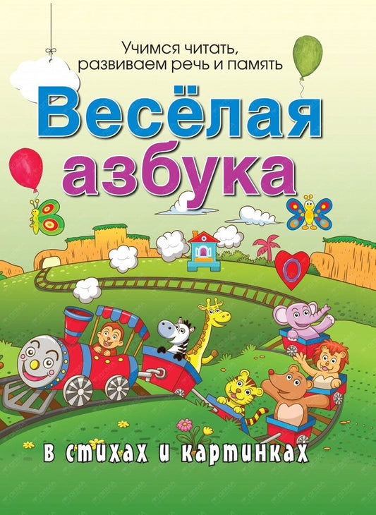 Обложка книги "Богдарин: Веселая азбука в стихах и картинках"