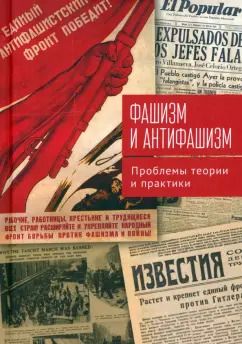 Обложка книги "Богдашкин, Полунин, Волокитина: Фашизм и антифашизм. Проблемы теории и практики. Сборник статей памяти Александра Абрамовича Галкина"