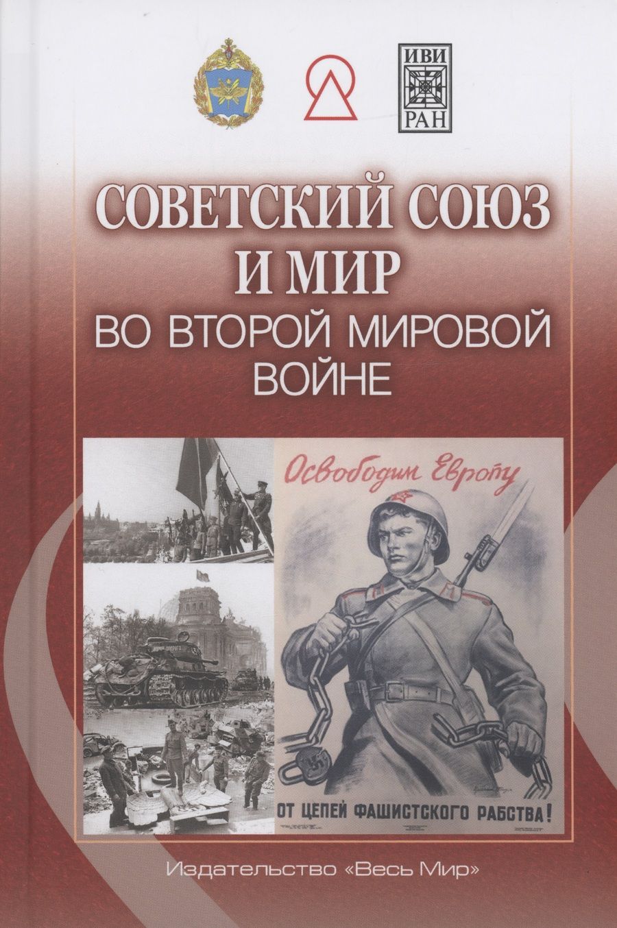 Обложка книги "Богдашкин, Волокитина, Намазова: Советский Союз и мир во Второй мировой войне"