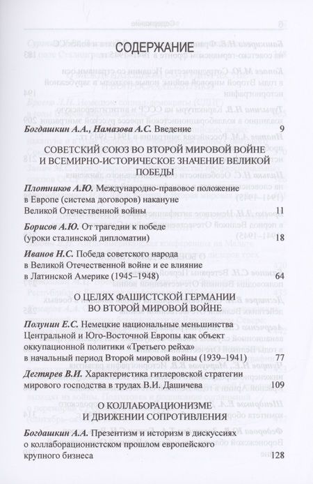 Фотография книги "Богдашкин, Волокитина, Намазова: Советский Союз и мир во Второй мировой войне"