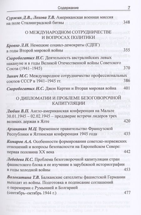 Фотография книги "Богдашкин, Волокитина, Намазова: Советский Союз и мир во Второй мировой войне"