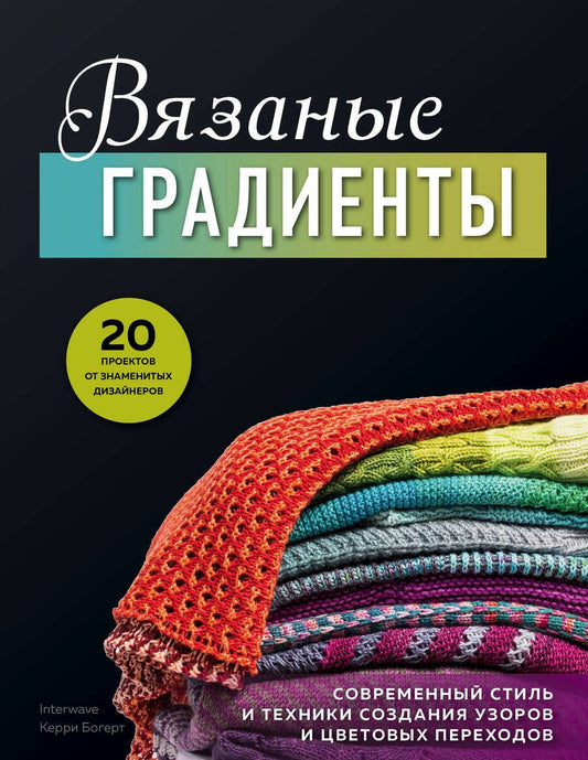 Обложка книги "Богерт: Вязаные градиенты. Современный стиль и техники создания узоров и цветовых переходов"